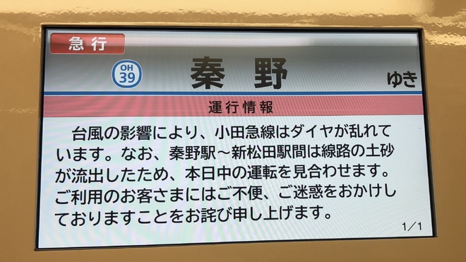 【小田急】台風19号の影響で秦野折り返し運転を新宿駅で撮影した写真