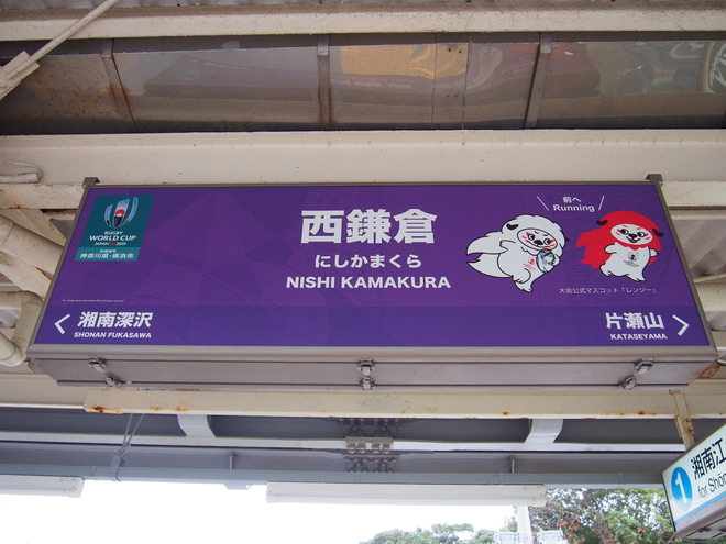 【湘モノ】5601Fに「ラグビーワールドカップ2019」HM装着を西鎌倉駅で撮影した写真