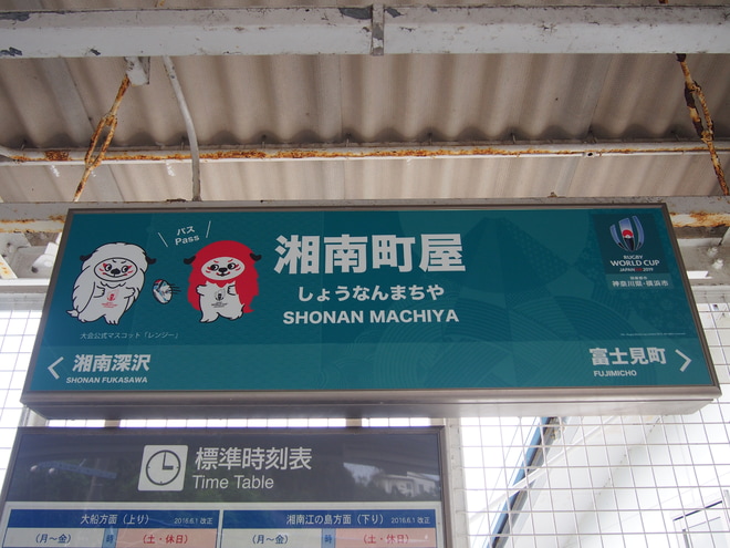 【湘モノ】5601Fに「ラグビーワールドカップ2019」HM装着を湘南町屋駅で撮影した写真