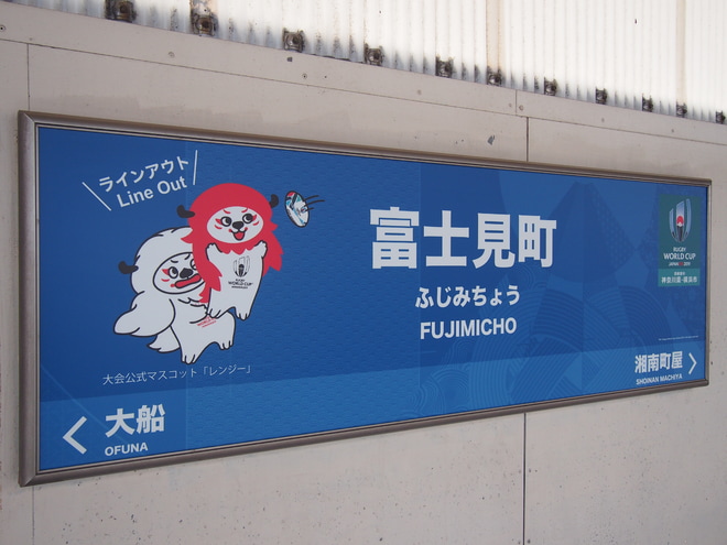 【湘モノ】5601Fに「ラグビーワールドカップ2019」HM装着を富士見町駅で撮影した写真