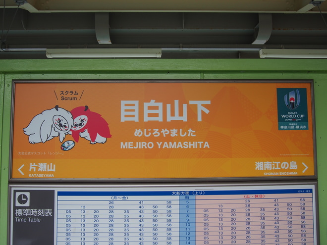 【湘モノ】5601Fに「ラグビーワールドカップ2019」HM装着を目白山下駅で撮影した写真