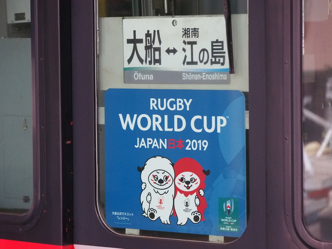【湘モノ】5601Fに「ラグビーワールドカップ2019」HM装着を大船駅で撮影した写真