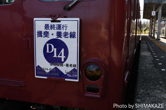 【養老】610系D14 最終運行を養老駅で撮影した写真