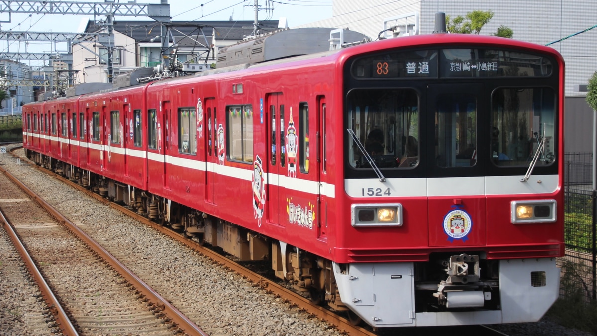 京急】1500形1521編成「けいきゅん号」運行中 |2nd-train鉄道ニュース