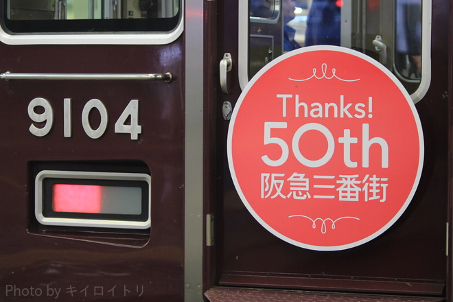 【阪急】『阪急三番街50周年記念』ヘッドマーク掲出を大阪梅田駅で撮影した写真