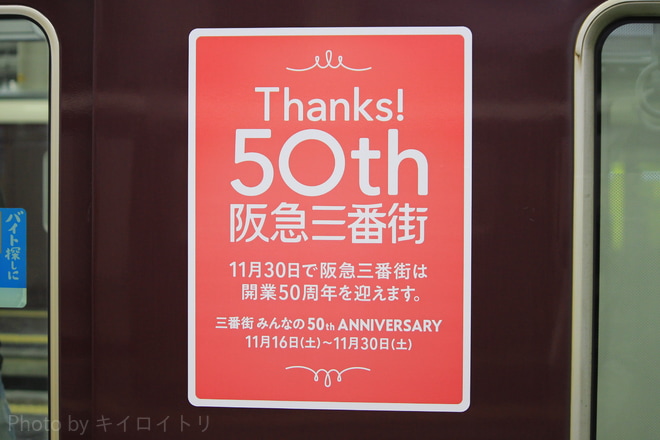 【阪急】『阪急三番街50周年記念』ヘッドマーク掲出を大阪梅田駅で撮影した写真