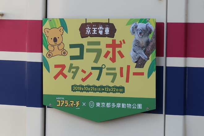 【京王】「京王電車 コラボスタンプラリー」ヘッドマーク掲出を笹塚駅で撮影した写真