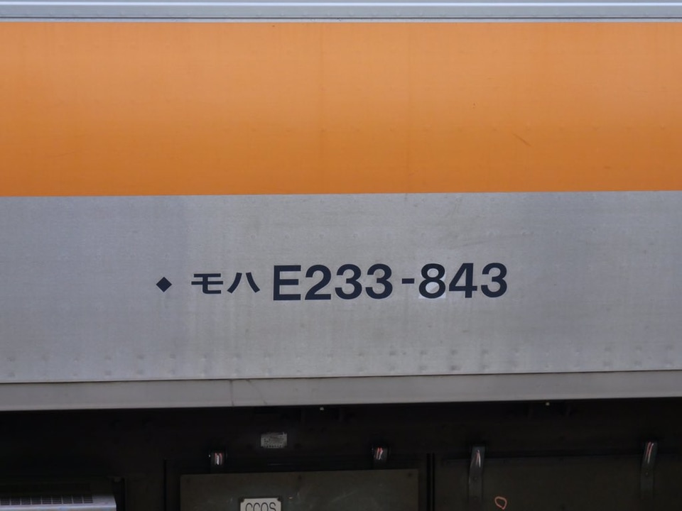 【JR東】E233系H43編成トイレ設置工事を終えて出場の拡大写真