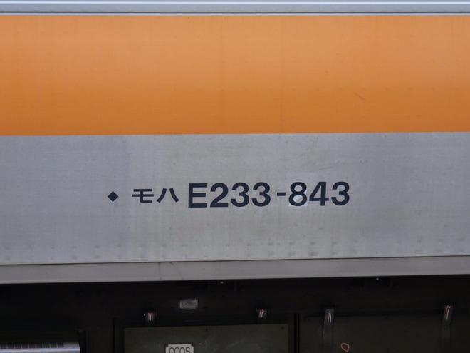 【JR東】E233系H43編成トイレ設置工事を終えて出場
