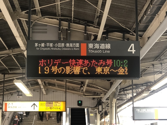 【JR東】185系B5使用の「ホリデー快速あたみ号」運転を藤沢駅で撮影した写真