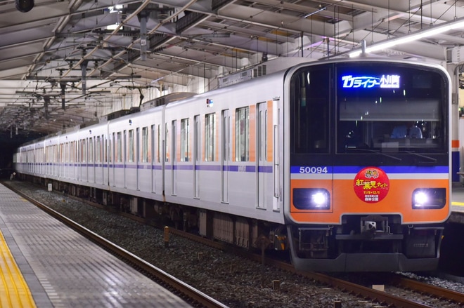 【東武】50090系51094F「紅葉見ナイト号」ヘッドマークをふじみ野駅で撮影した写真