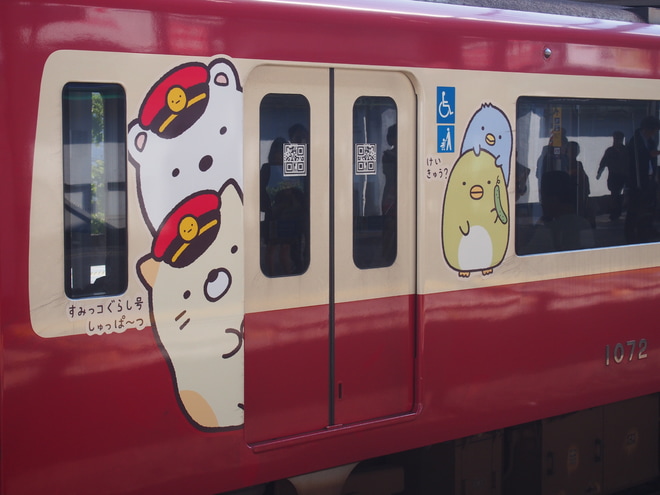【京急】新1000形1065編成「すみっコぐらし」号仕様にを京急川崎駅で撮影した写真
