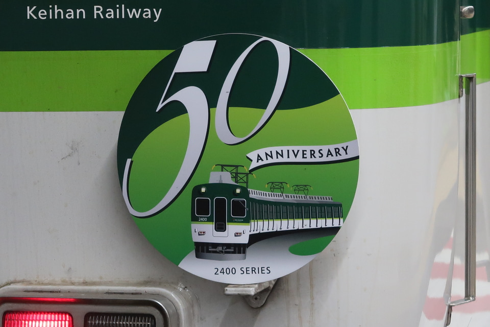 京阪2400系 50周年 ヘッドマーク - 鉄道