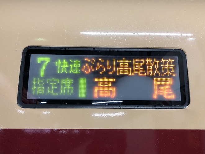 【JR東】快速「ぶらり高尾散策号」運転(2019)を立川駅で撮影した写真
