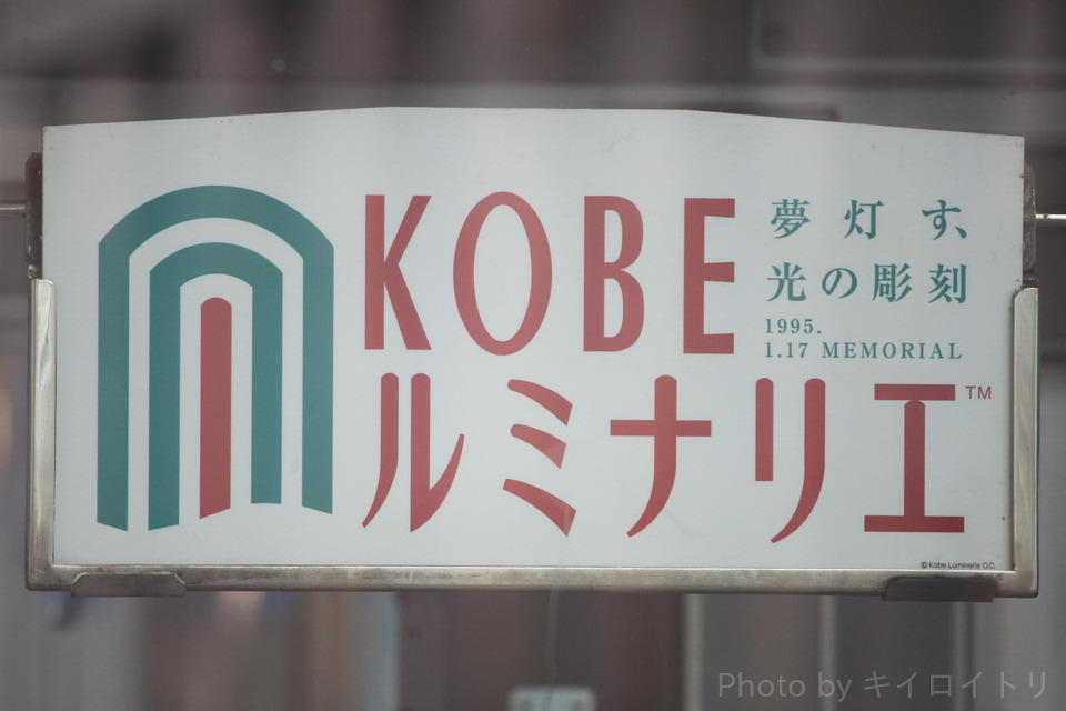 【阪神】『KOBEルミナリエ』(2019年)副標掲出の拡大写真