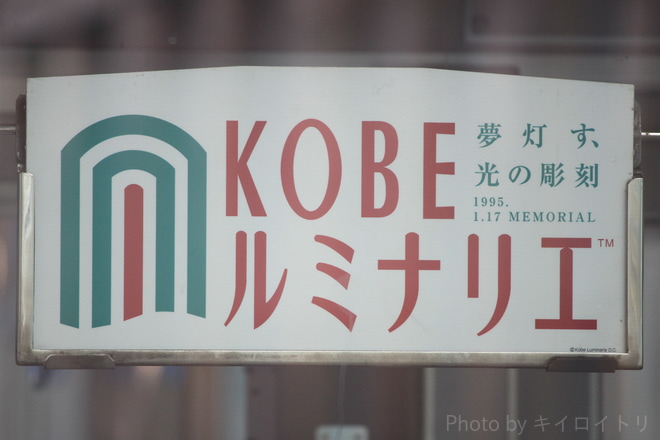 【阪神】『KOBEルミナリエ』(2019年)副標掲出を西宮駅で撮影した写真
