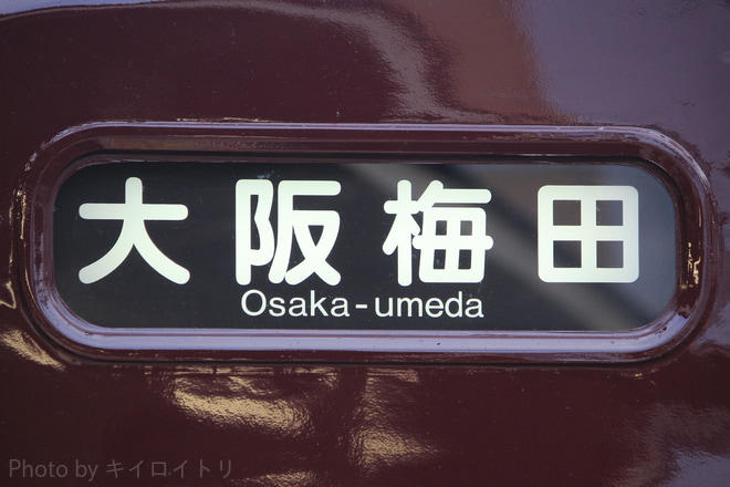 【阪急】方向幕の更新が始まるを石橋阪大前駅で撮影した写真