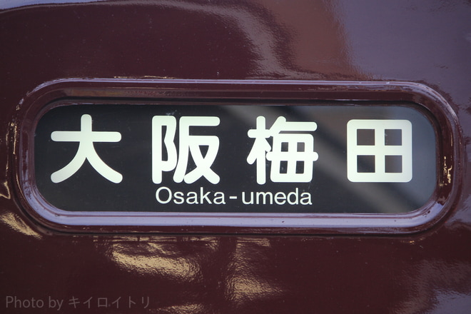 阪急電鉄 方向幕 側面幕 行先表示器 - 鉄道