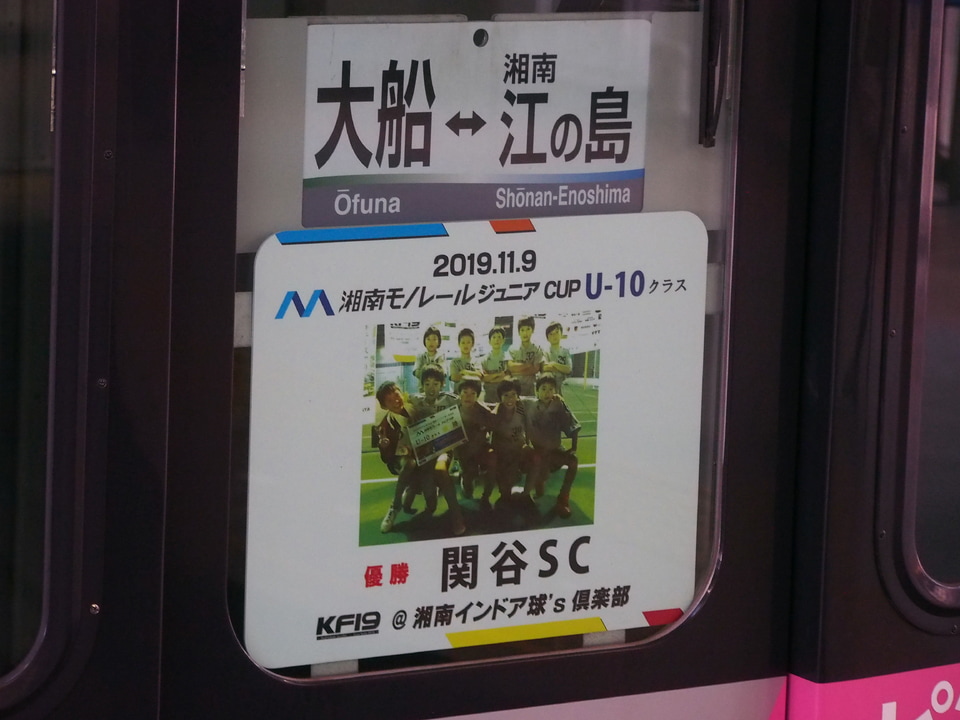 【湘モノ】5000形5613編成「湘南モノレールジュニアカップ」HMの拡大写真