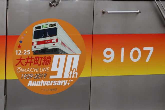 【東急】大井町線全線開業90周年記念ヘッドマーク掲出を溝の口駅で撮影した写真