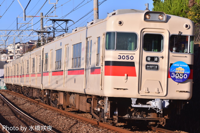 【山陽】3050系3050編成、3054編成　営業運転終了