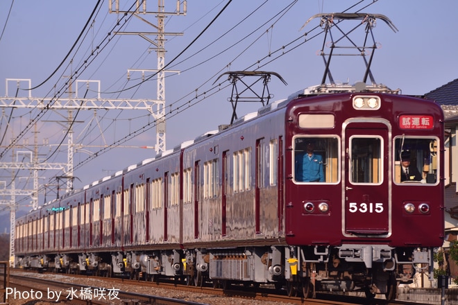 【阪急】5300系5315F正雀出場試運転を茨木市～南茨木間で撮影した写真