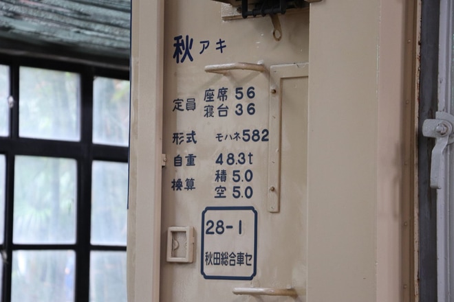 【JR東】583系台湾鉄道博物館の年末特別公開で公開を台湾鉄道博物館で撮影した写真