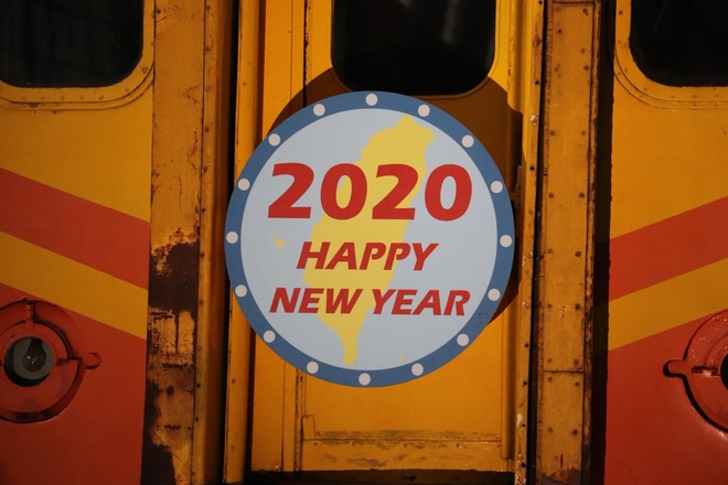 【台鐵】台湾鉄道博物館にてEMU100に「2020 HAPPY NEW YEAR」HMを台湾鉄道博物館で撮影した写真