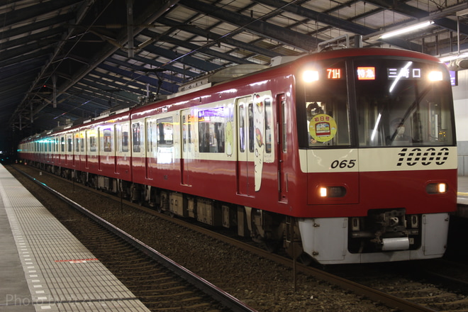 【京急】「初日号」運行(2020)を青物横丁駅で撮影した写真