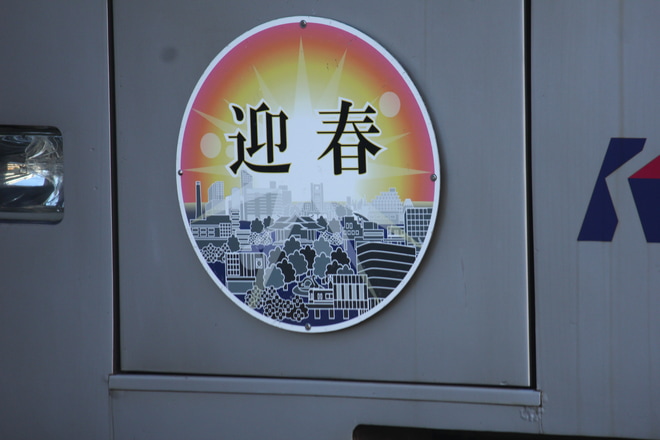 【京王】1000系 迎春ヘッドマーク(2019)を新代田駅で撮影した写真