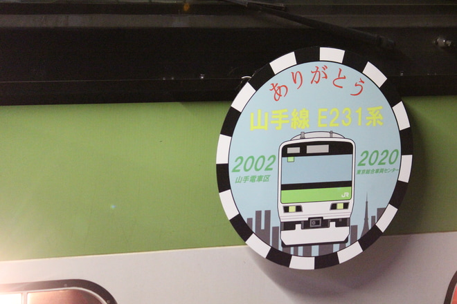 【JR東】「ありがとう山手線E231系」ヘッドマーク掲出を品川駅で撮影した写真