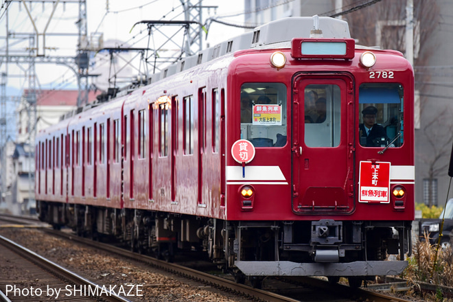 【近鉄】2680系 X82 鮮魚列車 ミステリーツアー