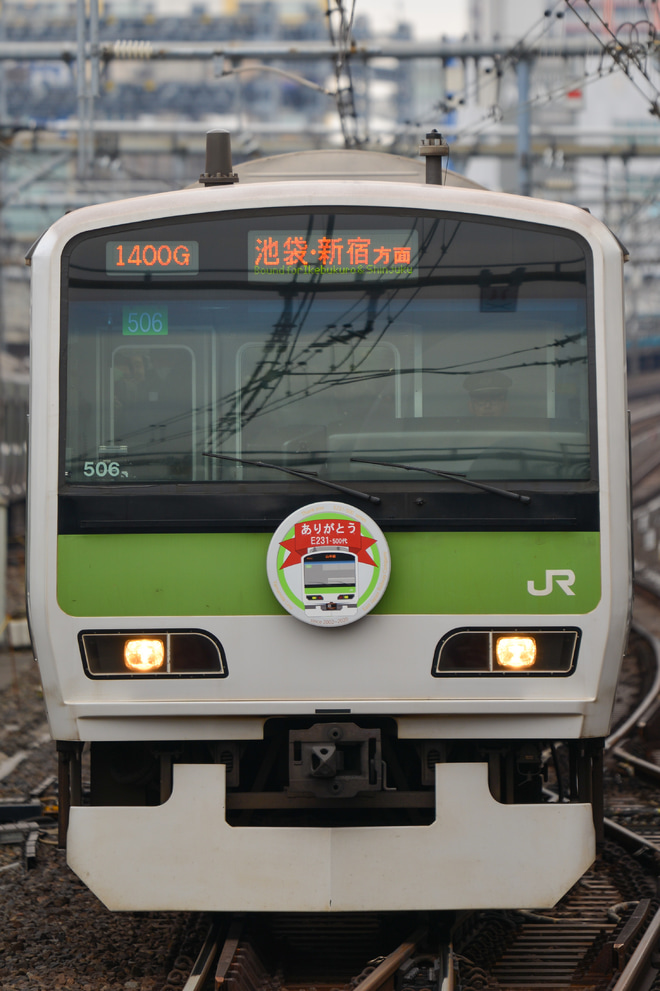 【JR東】「ありがとう山手線E231系」ヘッドマーク掲出を田端駅で撮影した写真