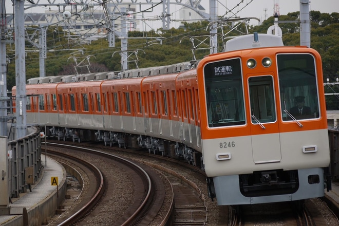 【阪神】8000系8245F大阪側ユニット出場試運転を香櫨園駅で撮影した写真