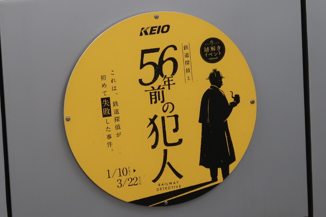 【京王】1000系1730F「鉄道探偵と56年前の犯人」HM掲出を渋谷駅で撮影した写真