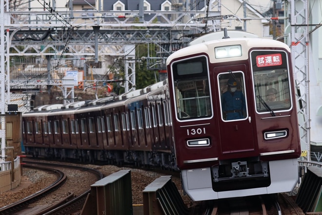 【阪急】1300系1301F正雀出場試運転を大山崎駅で撮影した写真