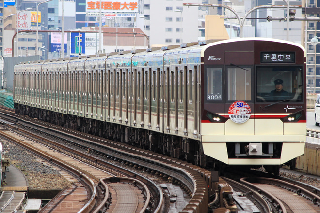 【北急】『Osaka Metro御堂筋線ー北大阪急行 相互直通運転50周年記念』HM掲出