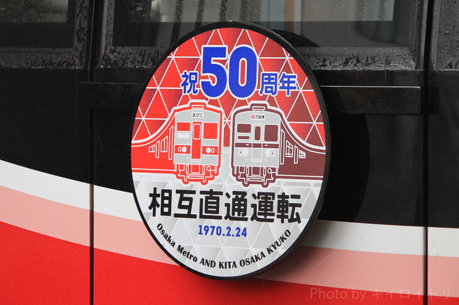 【大阪メトロ】『Osaka Metro御堂筋線ー北大阪急行 相互直通運転50周年記念』HM掲出