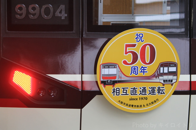【北急】『Osaka Metro御堂筋線ー北大阪急行 相互直通運転50周年記念』HM掲出を西中島南方駅で撮影した写真