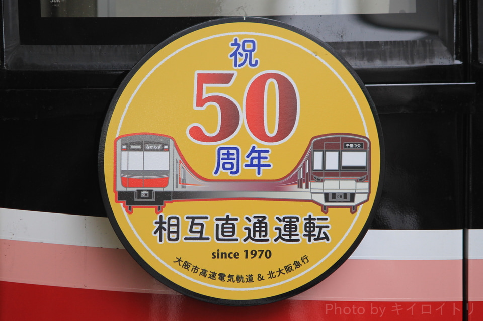 【大阪メトロ】『Osaka Metro御堂筋線ー北大阪急行 相互直通運転50周年記念』HM掲出の拡大写真