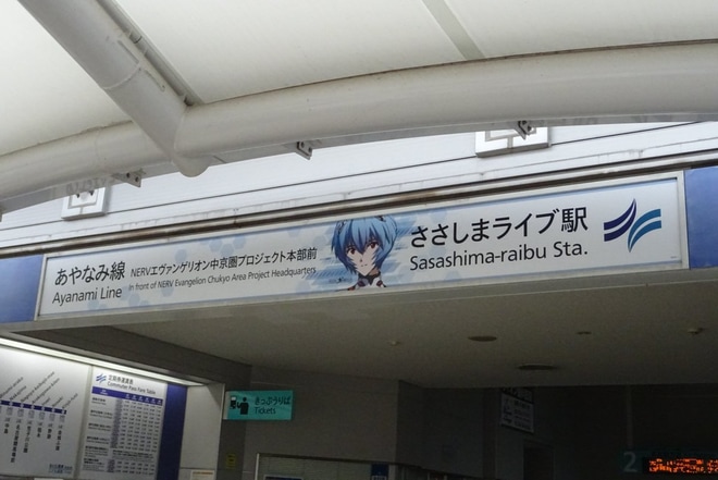 【あおなみ】「あおなみ線」が「あやなみ線」にをささしまライブ駅で撮影した写真