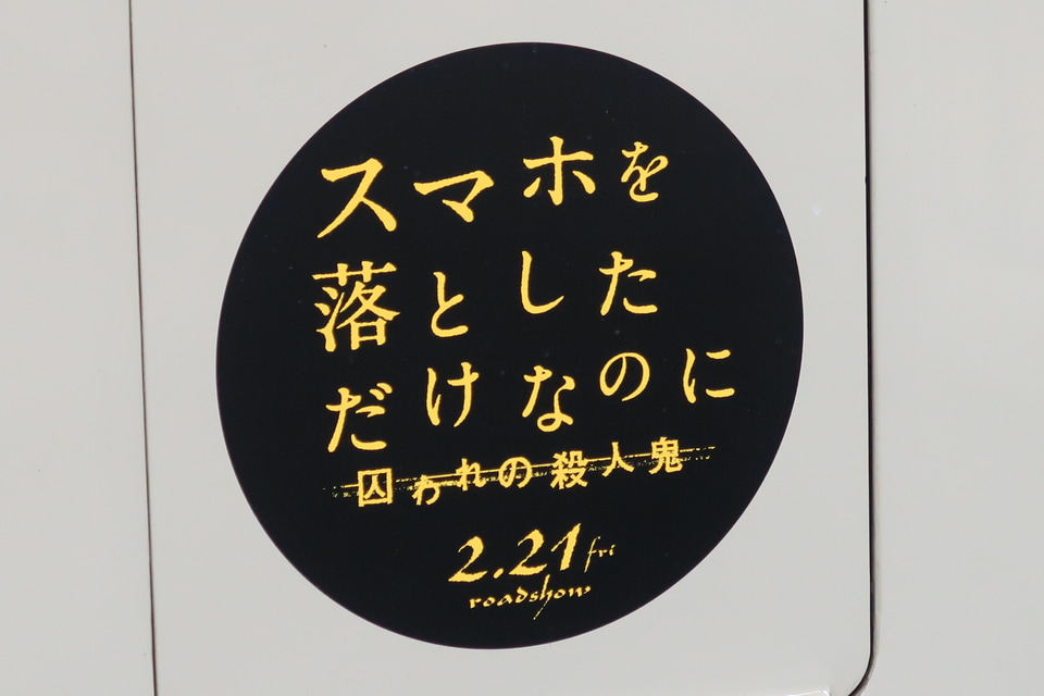 【阪神】映画「スマホを落としただけなのに」ヘッドマーク掲出の拡大写真