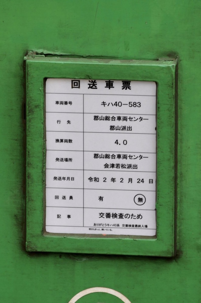 【JR東】最後の只見線キハ40郡山総合車両センター交検出場配給を喜久田駅で撮影した写真