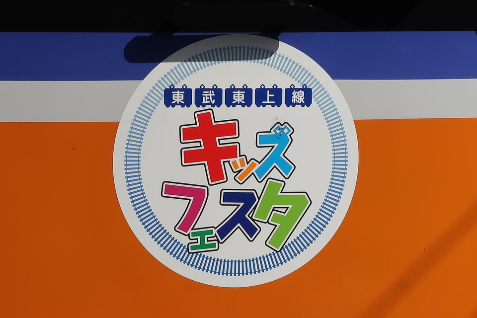 【東武】東武東上線キッズフェスタヘッドマークの拡大写真