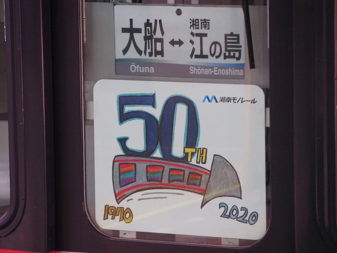 【湘モノ】5000形5601Fに「開業50周年」ヘッドマーク装着を大船駅で撮影した写真