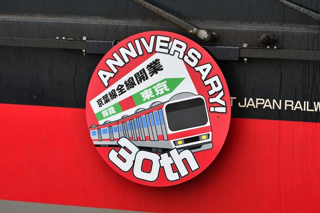 【JR東】京葉線全線開業30th ヘッドマーク列車運行開始を南船橋駅で撮影した写真