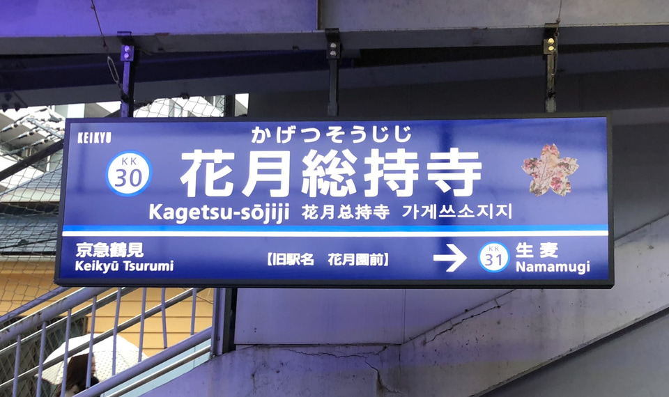 【京急】6駅の駅名変更実施の拡大写真