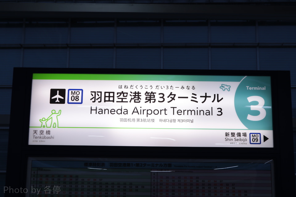 【東モノ】羽田空港3駅の駅名変更の拡大写真