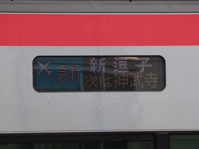 【京急】駅名改称に伴い「新逗子」行きが終了