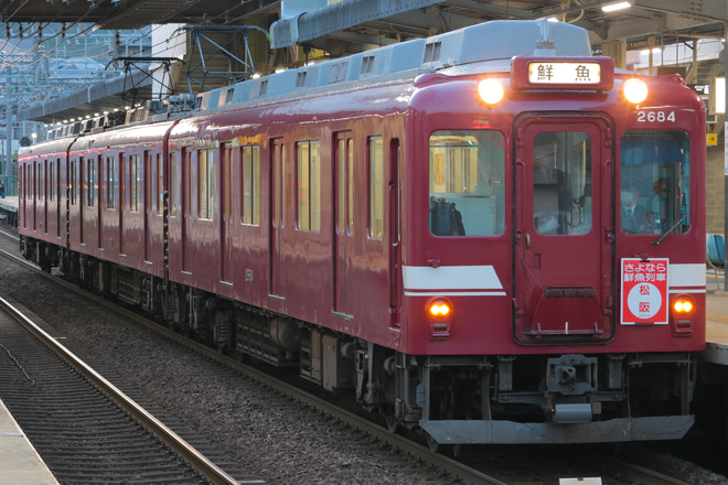 【近鉄】鮮魚列車廃止 を榛原駅で撮影した写真